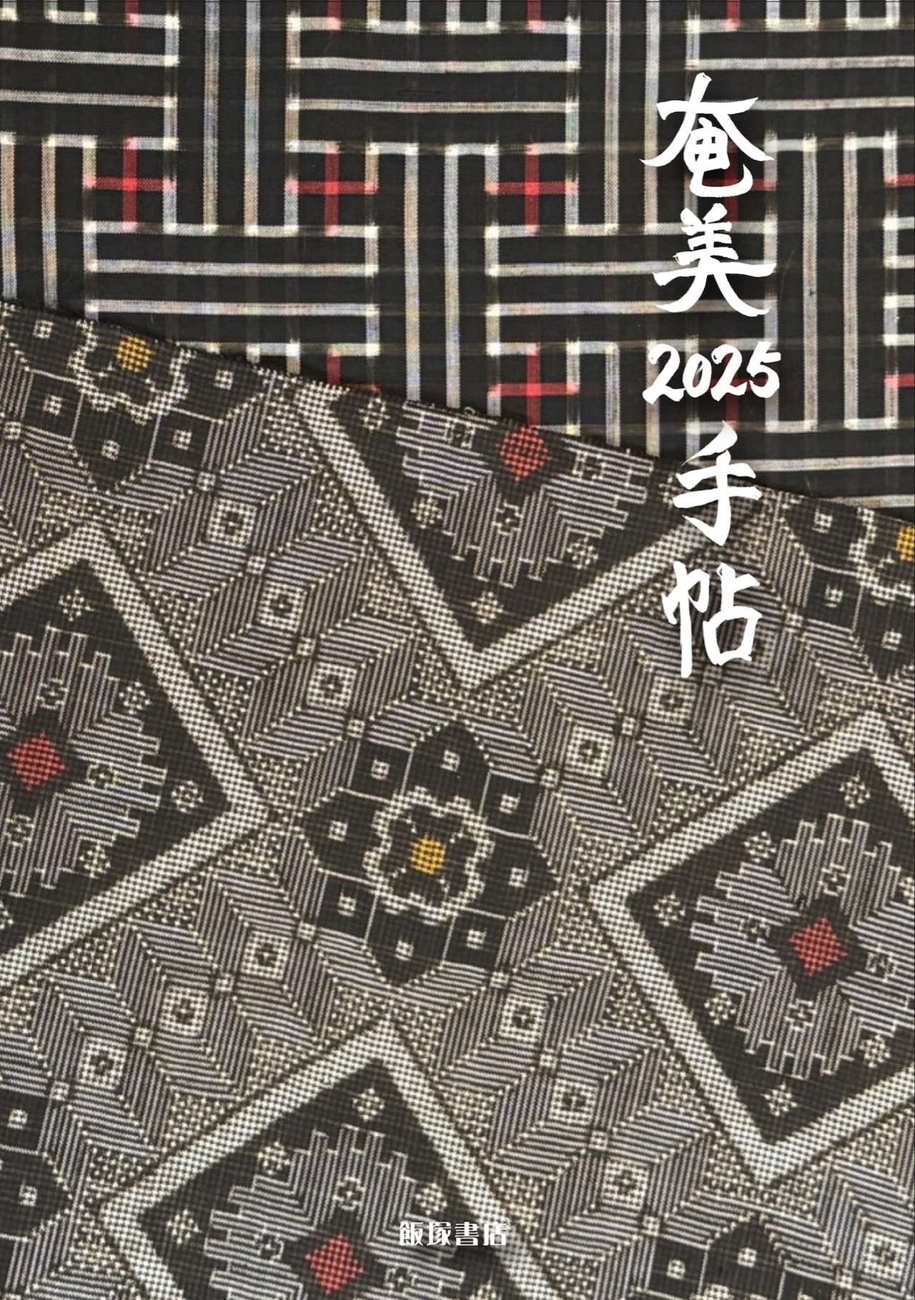 甘味手帳2025の帯なし表紙