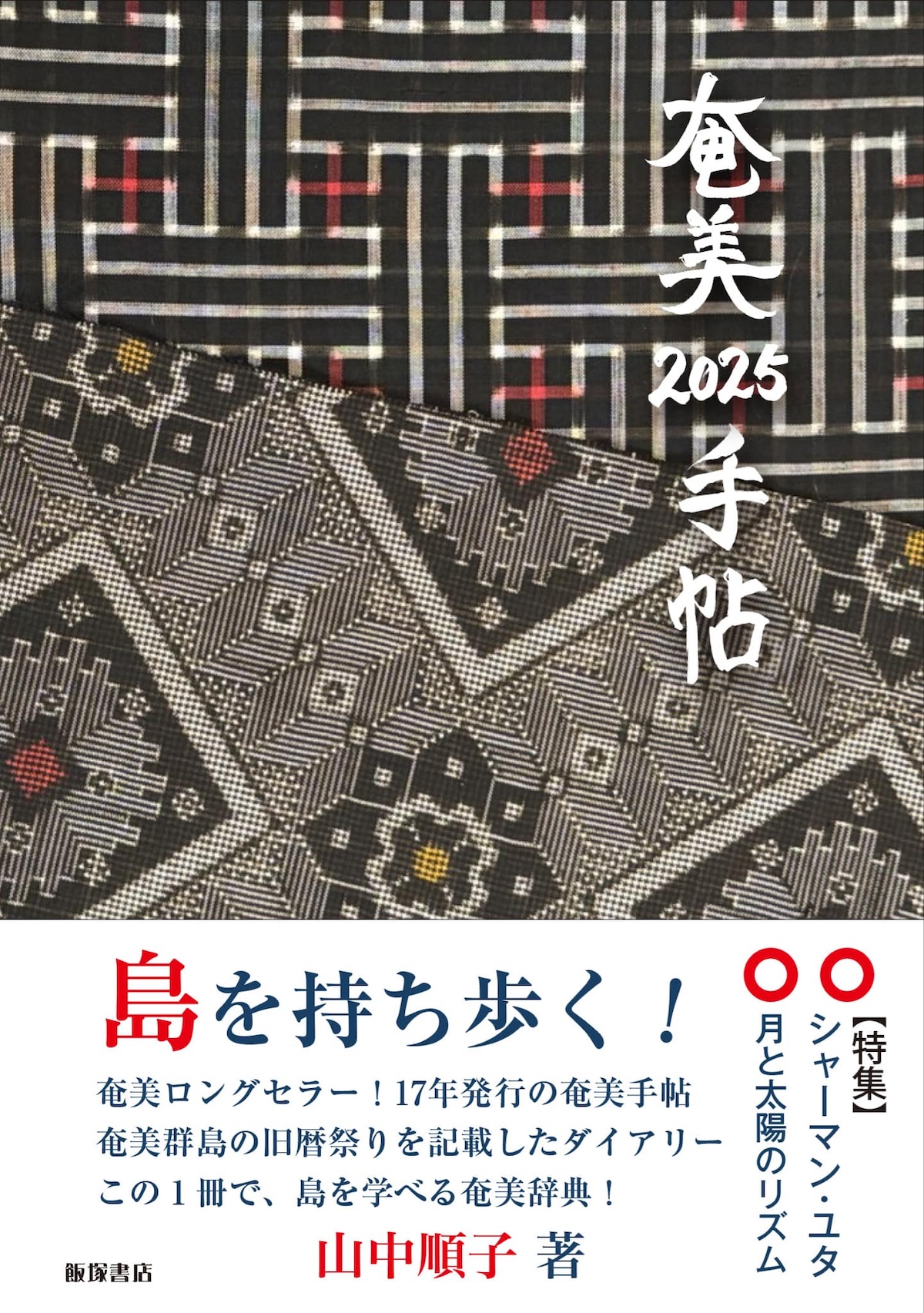 奄美手帖2025の表紙