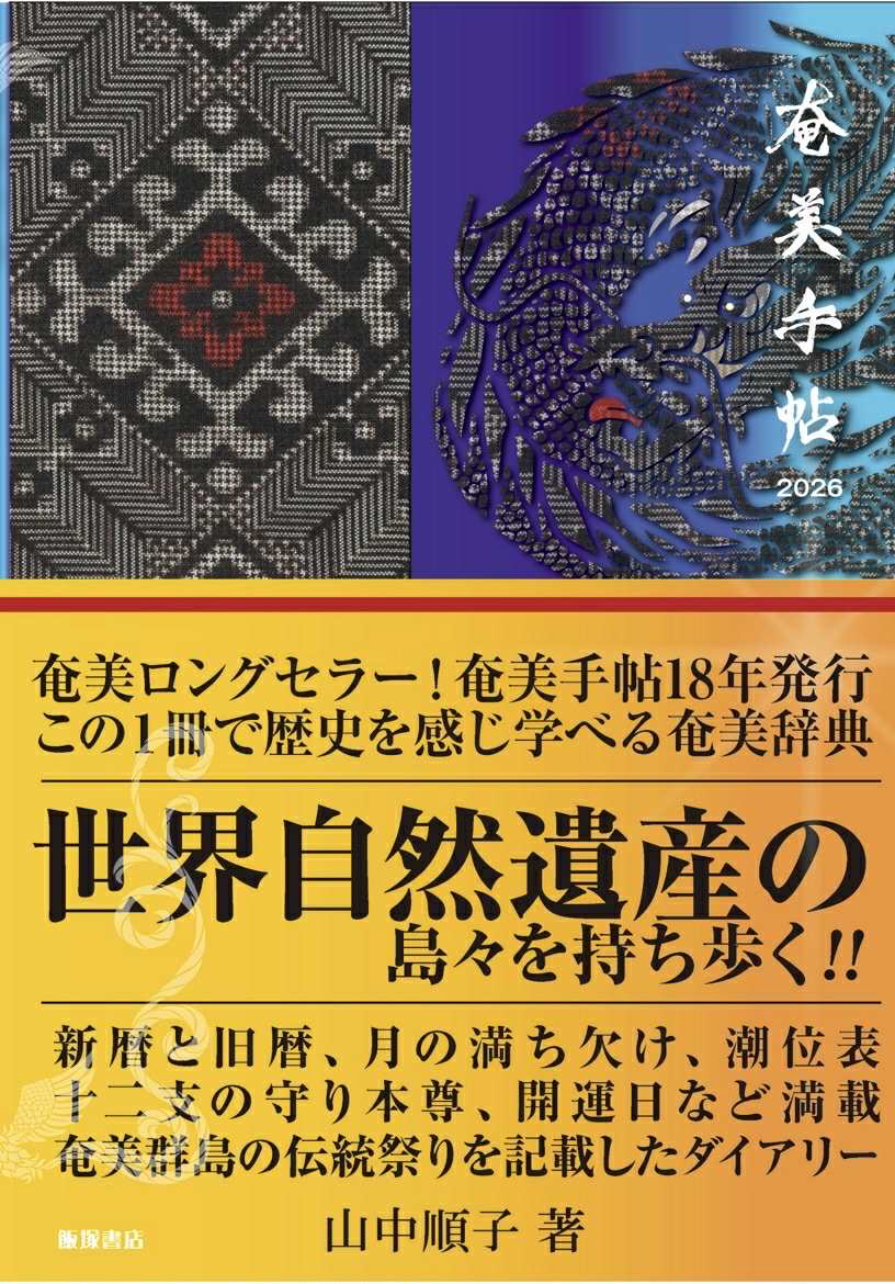 奄美手帖2026の表紙