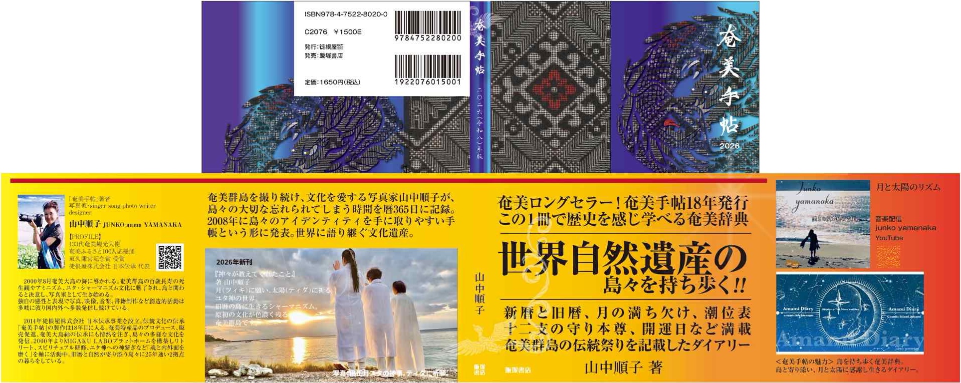 奄美手帖2026の表紙と裏表紙