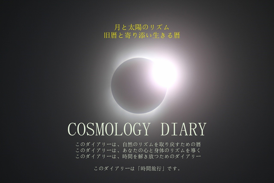 COSMOLOGY・DIARY
